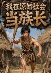 我在原始社会当族长