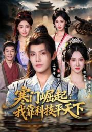 寒门崛起：我靠科技平天下
