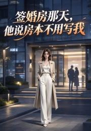 签婚房那天，他说房本不用写我