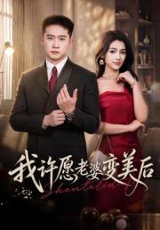 我许愿老婆变美后