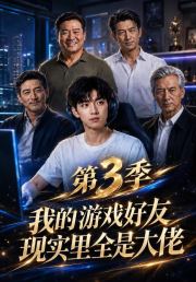 我的游戏好友现实里全是大佬第三季