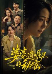 婆婆遗嘱里的秘密