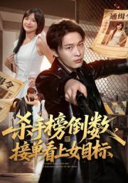 杀手榜倒数，接单看上女目标