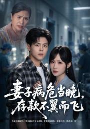 妻子病危当晚，存款不翼而飞